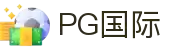 PG国际-创意平台,注册畅享文化之梦!